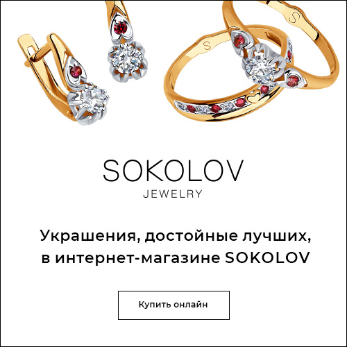 Соколов Ювелирный Магазин Скидки На Первый Заказ — XXX-shoping.ru
