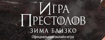 Game of thrones [CPP] RU+CIS