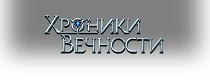 Logo Хроники Вечности [CPP, Android] RU