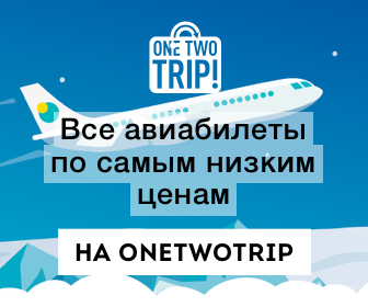 Авиабилеты дешево onetwotrip