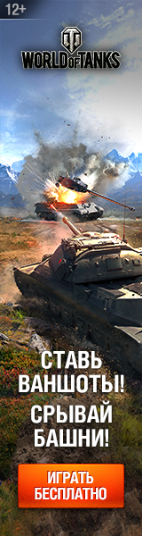 Онлайн-симулятор танковых боев