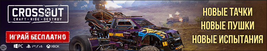 Crossout играть