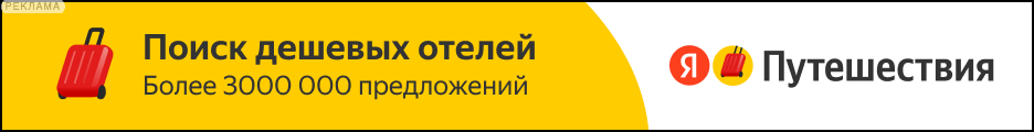 Промокод Яндекс Путешествия