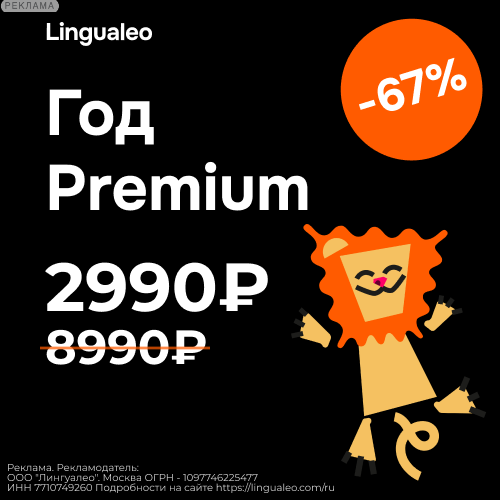Спецальное предложение от Лингвалео