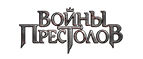 Войны Престолов
