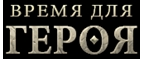 Время для Героя