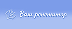 Ваш репетитор