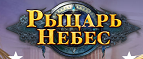 Рыцарь Небес