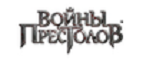 Войны Престолов (CPA)