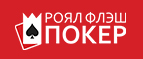 Роял Флеш Покер