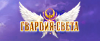 Гвардия Света