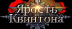 Ярость Квинтона