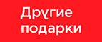 Другие подарки