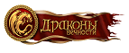 Драконы Вечности