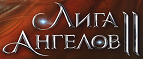 Лига Ангелов 2 (CreaGames)