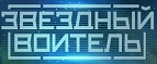 Звездный Воитель