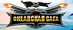 Океанская Сага