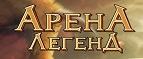 Арена легенд
