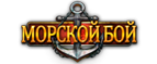 Морской Бой