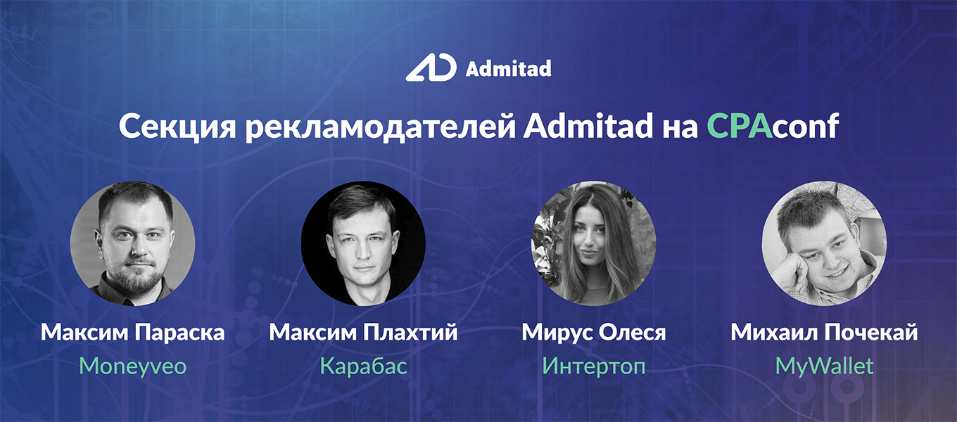 Cекция рекламодателей Admitad на CPAconf