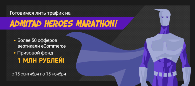 Готовьте трафик для победы в Admitad Heroes Marathon