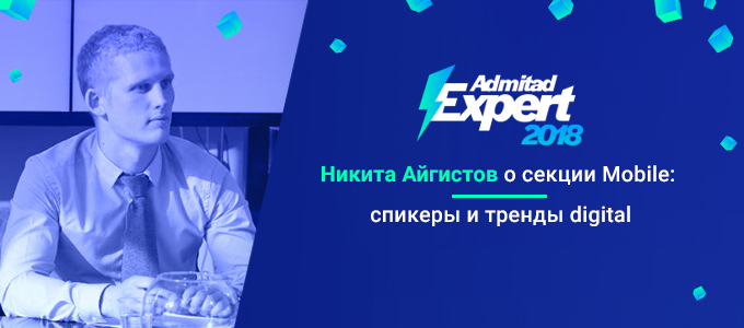 Секция Mobile на Admitad Expert 2018