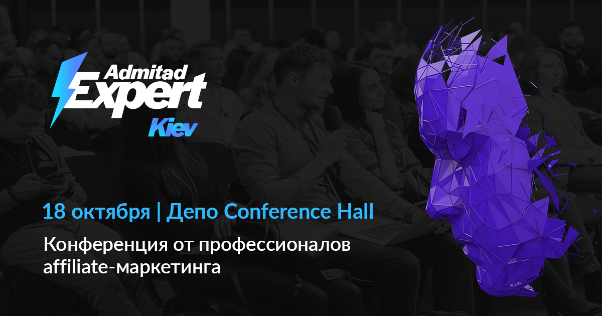 Третья ежегодная конференция Admitad Expert Kiev 2019 от профессионалов affiliate-маркетинга в Украине