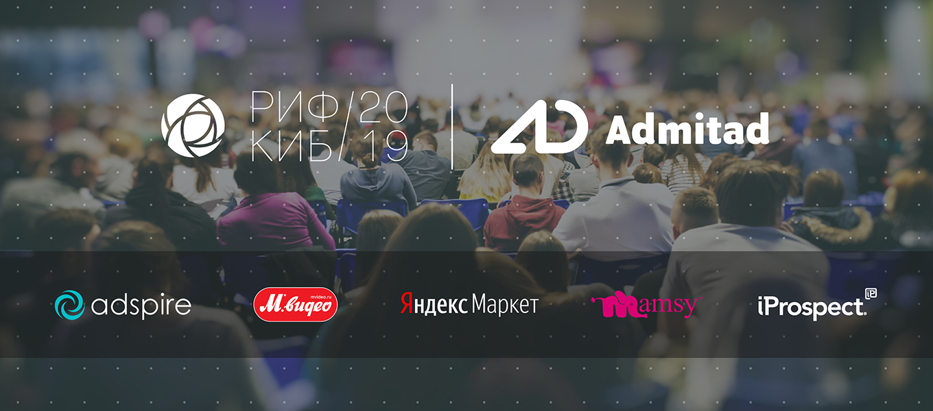 Admitad на РИФ 2019: LTV пользователей ecommerce с affiliate канала трафика