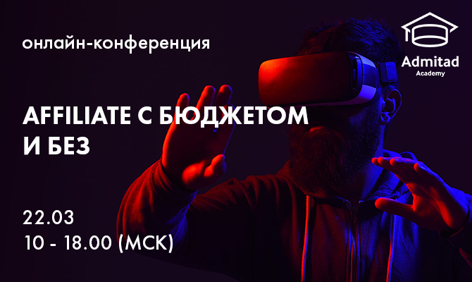 AFFILIATE С БЮДЖЕТОМ И БЕЗ, admitad AFFILIATE С БЮДЖЕТОМ И БЕЗ