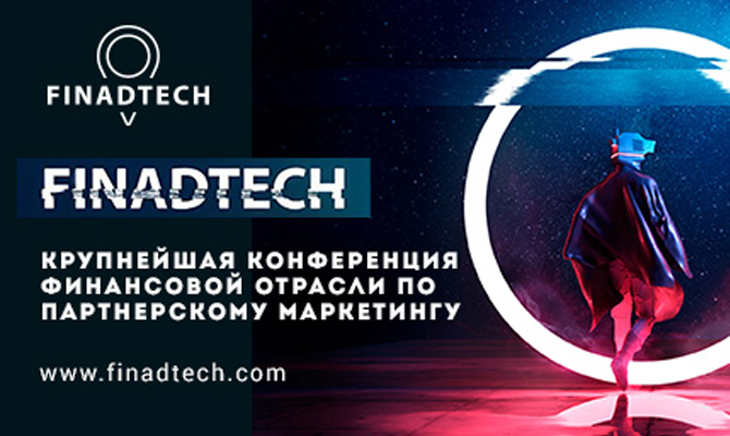FinAdTech Autumn, admitad FinAdTech Autumn