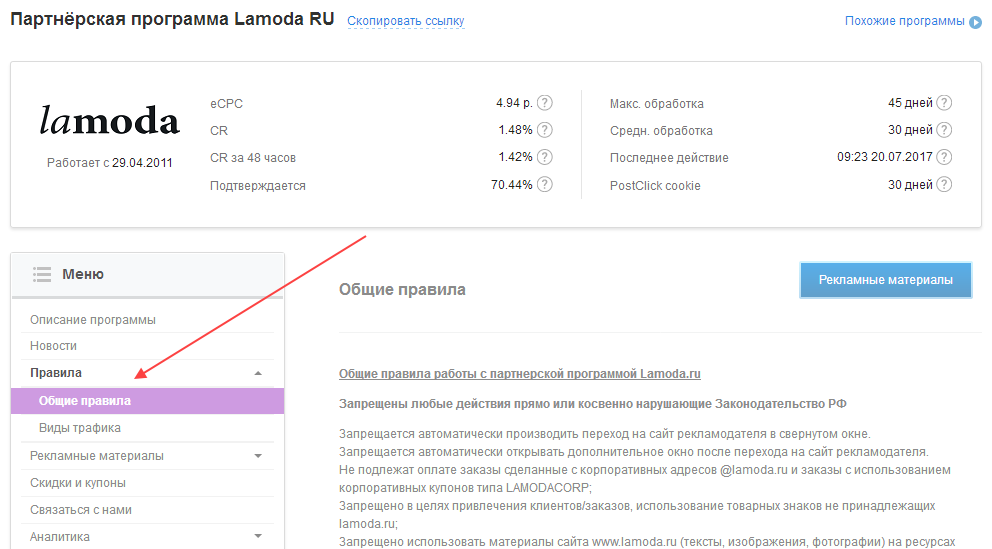 Приложение ламода не работает. Ламода схемы работы. Lamoda реферальная программа. Реферальная программа описание на сайте. Условия работы с ламода.